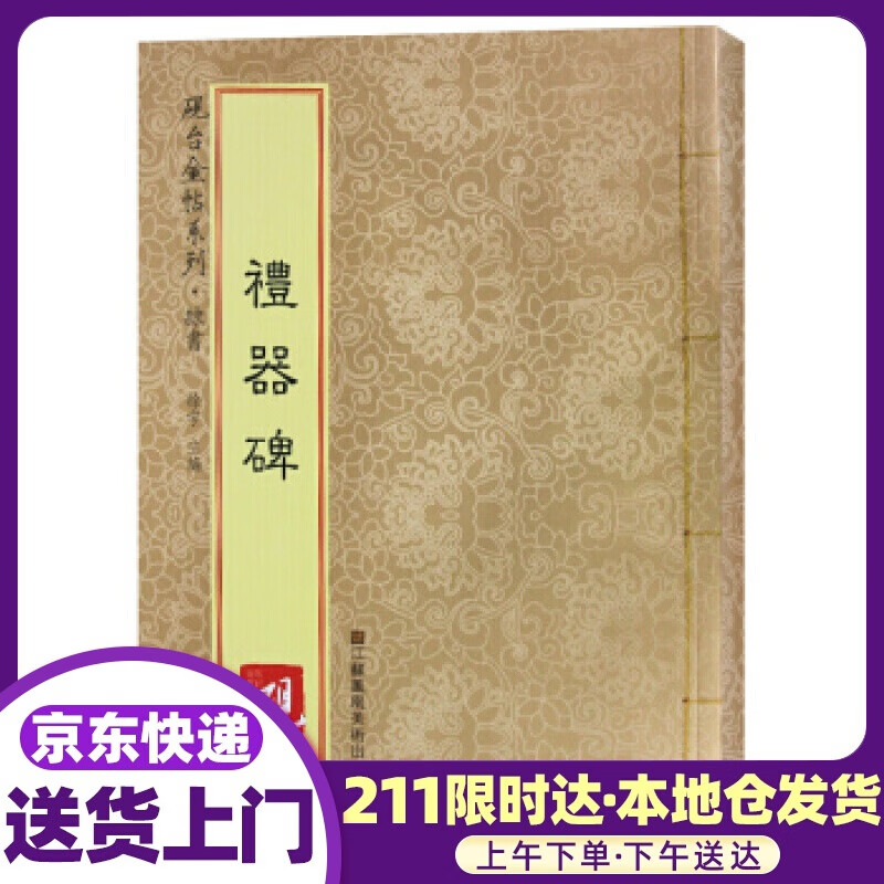 砚台金帖系列.礼器碑 书法碑帖系列 徐宇,高松,徐运全 江苏凤凰美术出版社