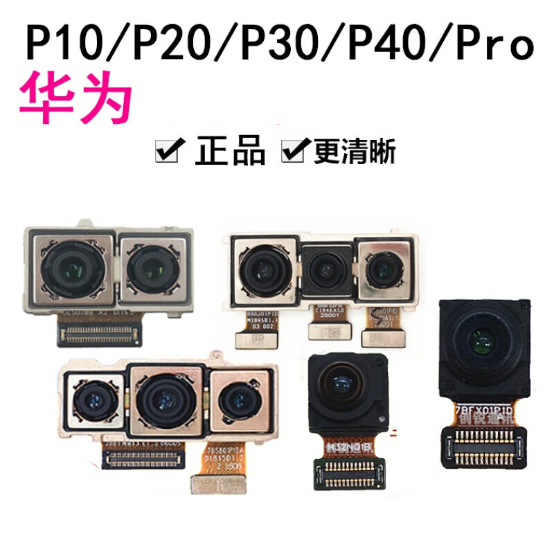 博汇优 适用华为p10/p20/p30/p40/pro摄像头/前置/后置摄像头照像头