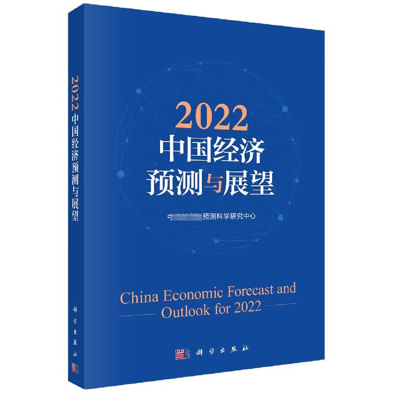 2022中国经济预测与展望