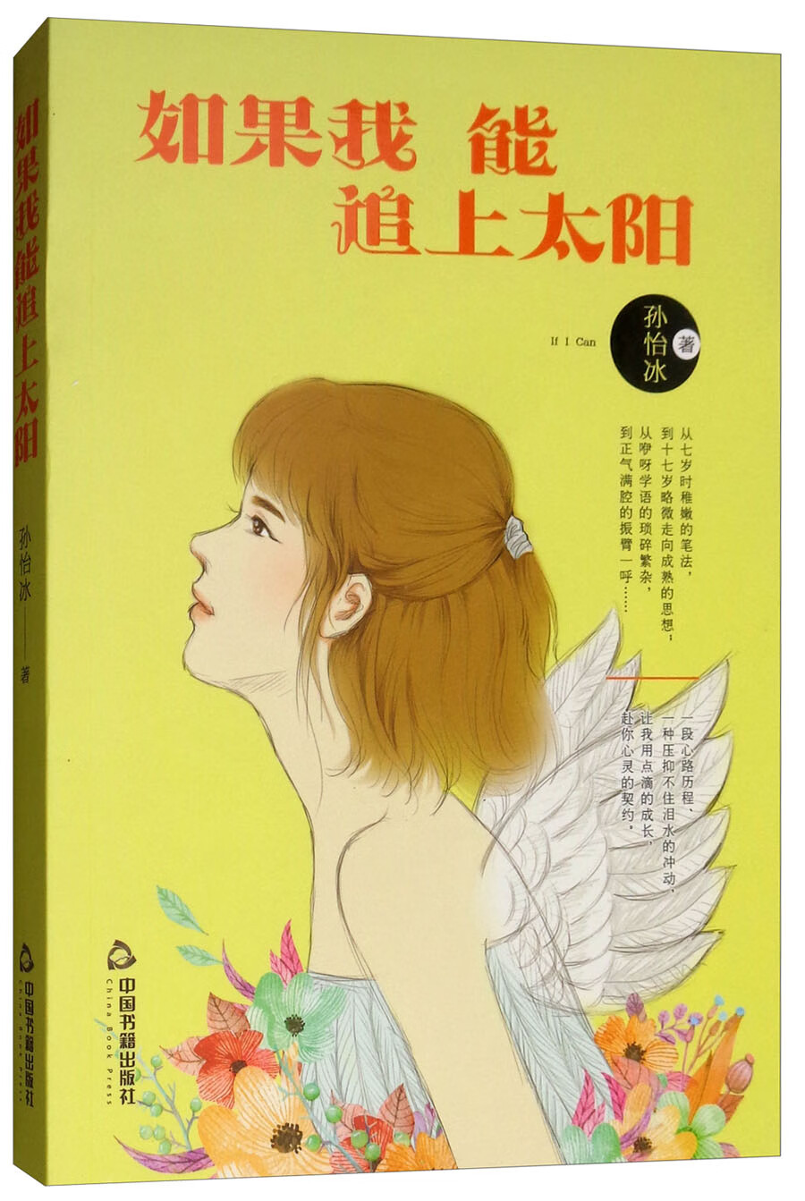 如果我能追上太阳