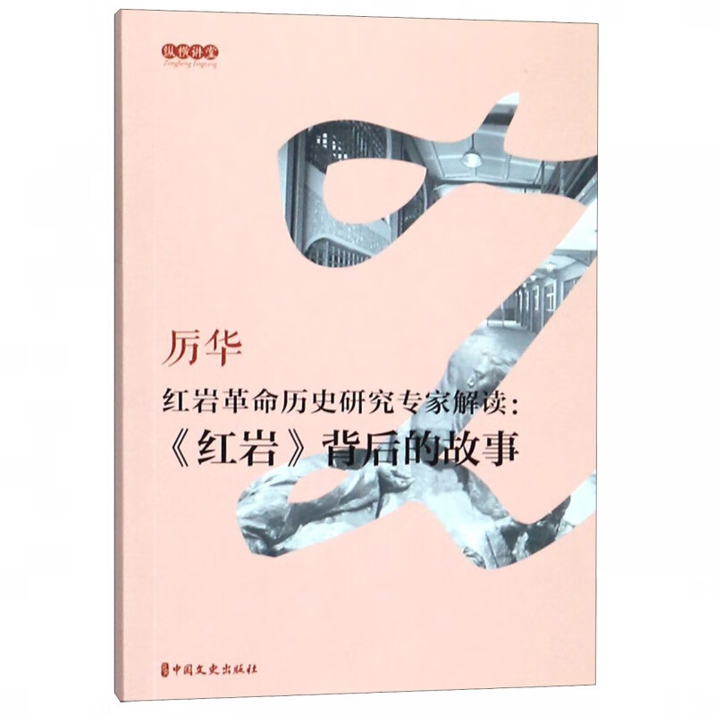 红岩革命历史研究专家解读--红岩背后的故事