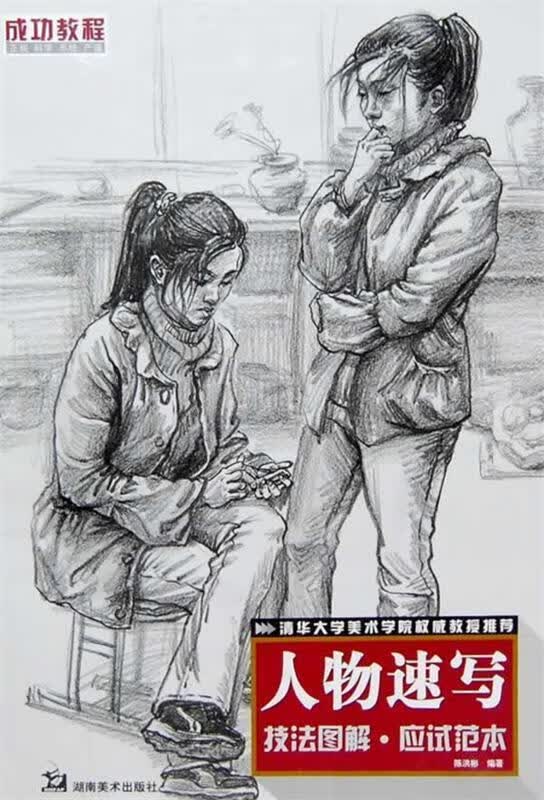 成功教程 人物速写