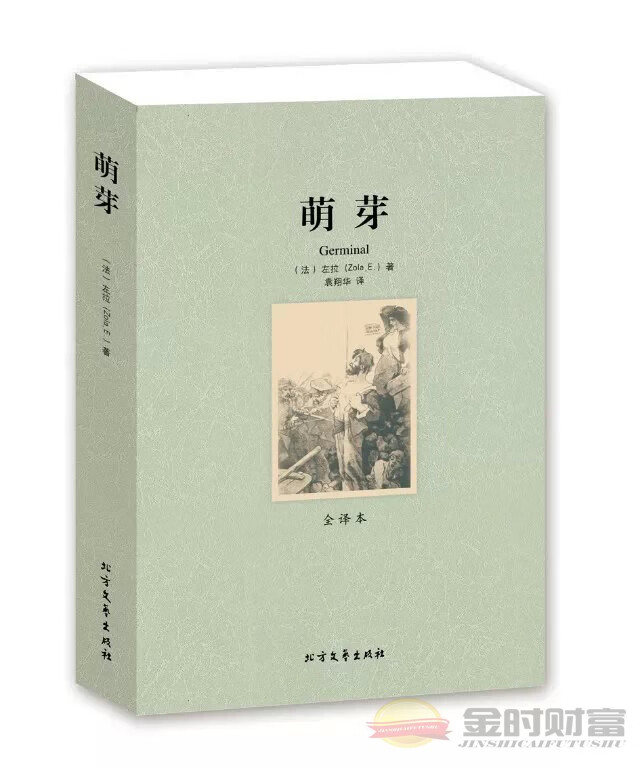 萌芽/外国名著 (全译本) 左拉著  全新左拉著 世界名著  书籍 北方