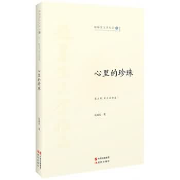 心里的珍珠