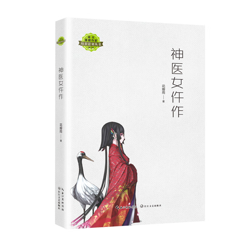 神医女仵作（湖北草根作家培养计划丛书）
