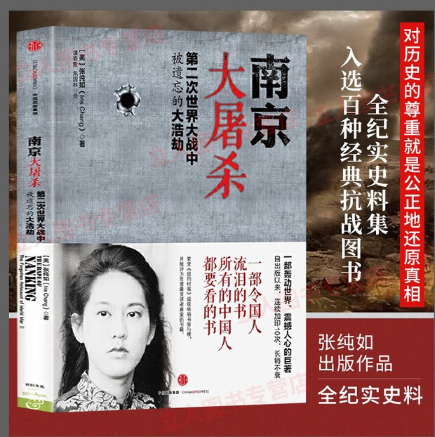 南京大屠杀张纯如 第二次世界大战中被遗忘的大浩劫 史料集全纪实档案