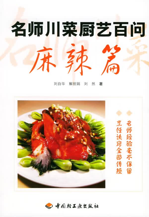 名师川菜厨艺百问:麻辣篇 刘自华 等著【正版书】