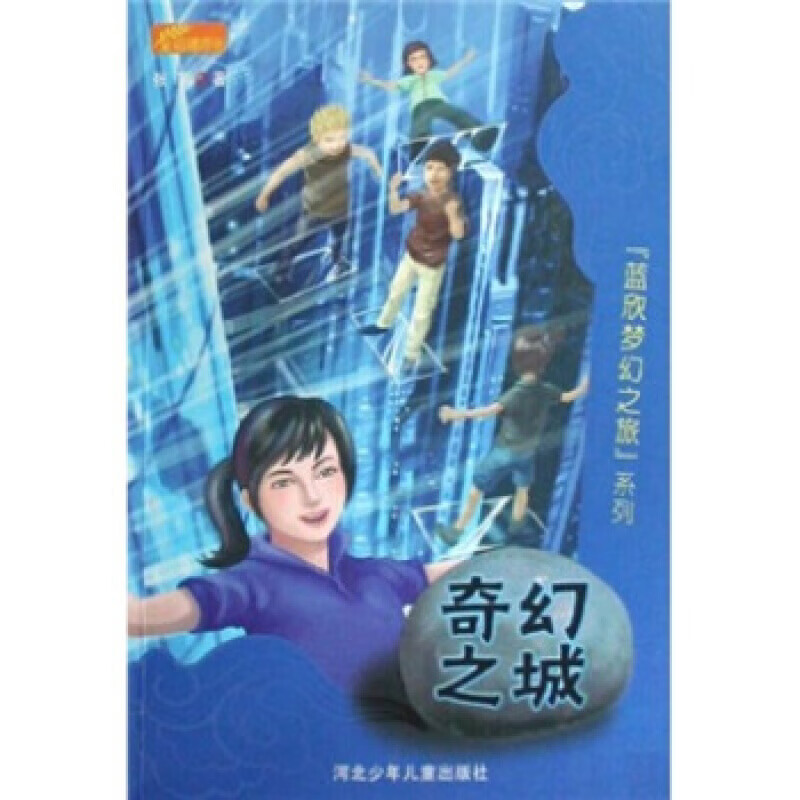 奇幻之城 张军