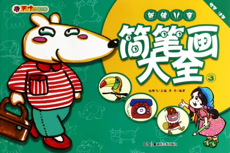 新编儿童简笔画大全(3)/天才小画家