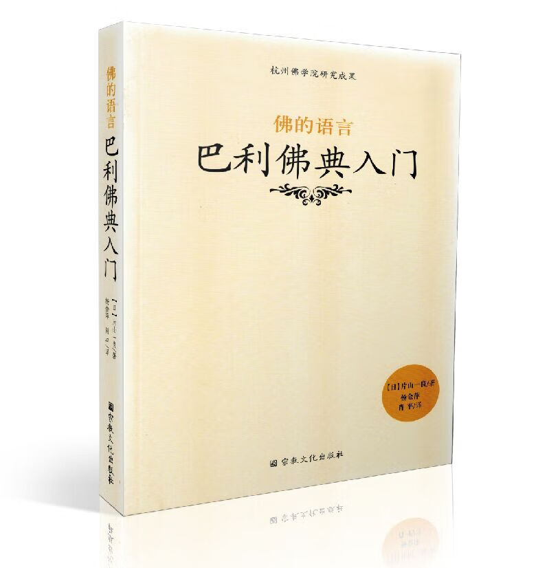 包邮正版 杭州佛学院研究成果 佛的语言 巴利佛典入门[日]片山一良/著 宗教文化出版社佛教书籍宗教知