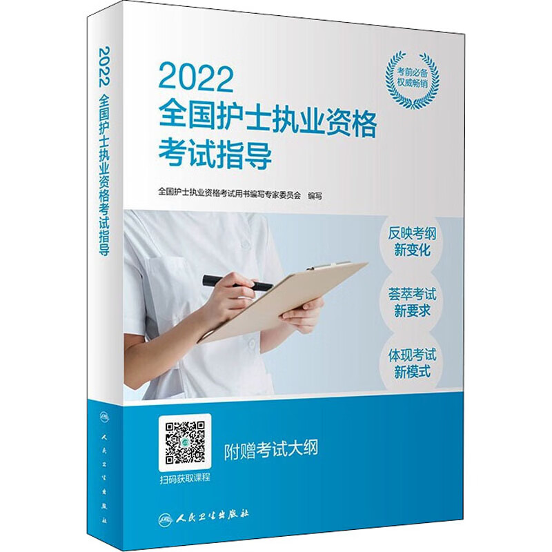 2022全国护士执业资格考试指导 图书