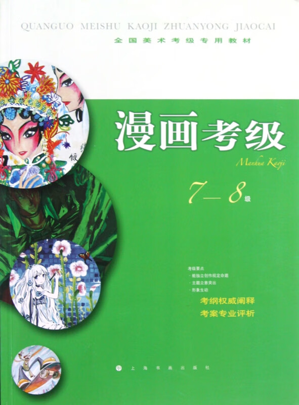 漫画考级(7-8级全国美术考级专用教材)