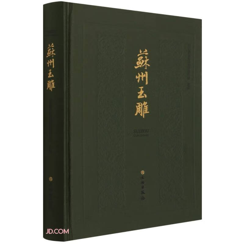 【正版】苏州玉雕 文物 9787501056064