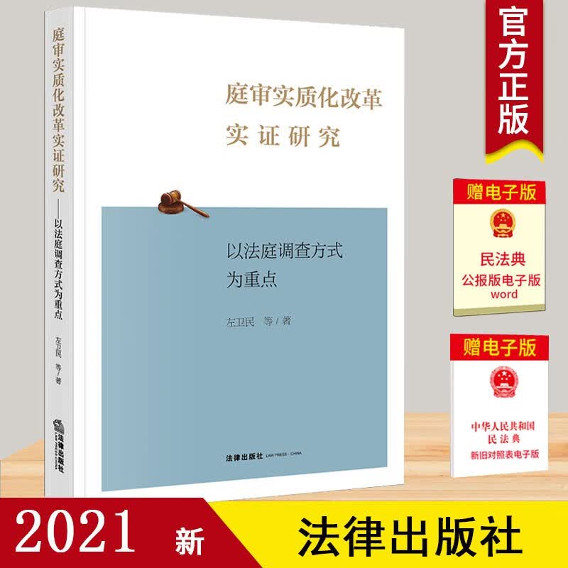 正版2021新书 庭审实质化改革实证研究 以法庭调查方式为重点 左卫民 法律出版社9787519762209