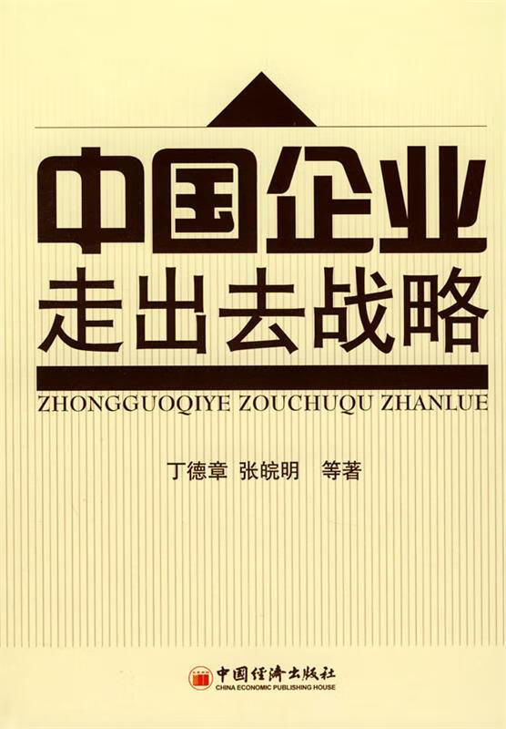中国企业“走出去”战略