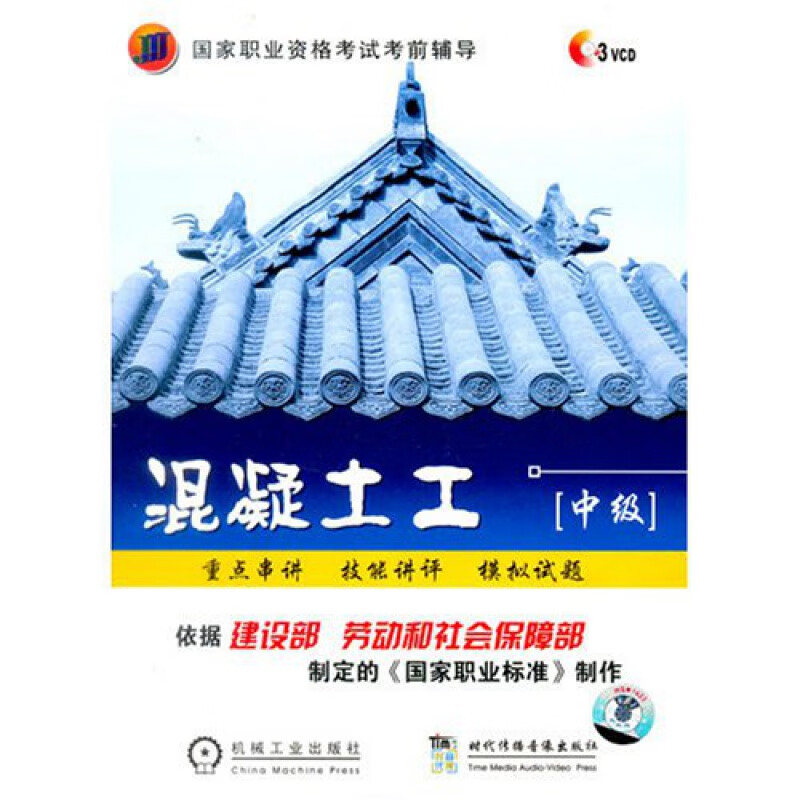混凝土工 中级3 vcd 职业资格考试考前辅导技能培训视频 光盘版