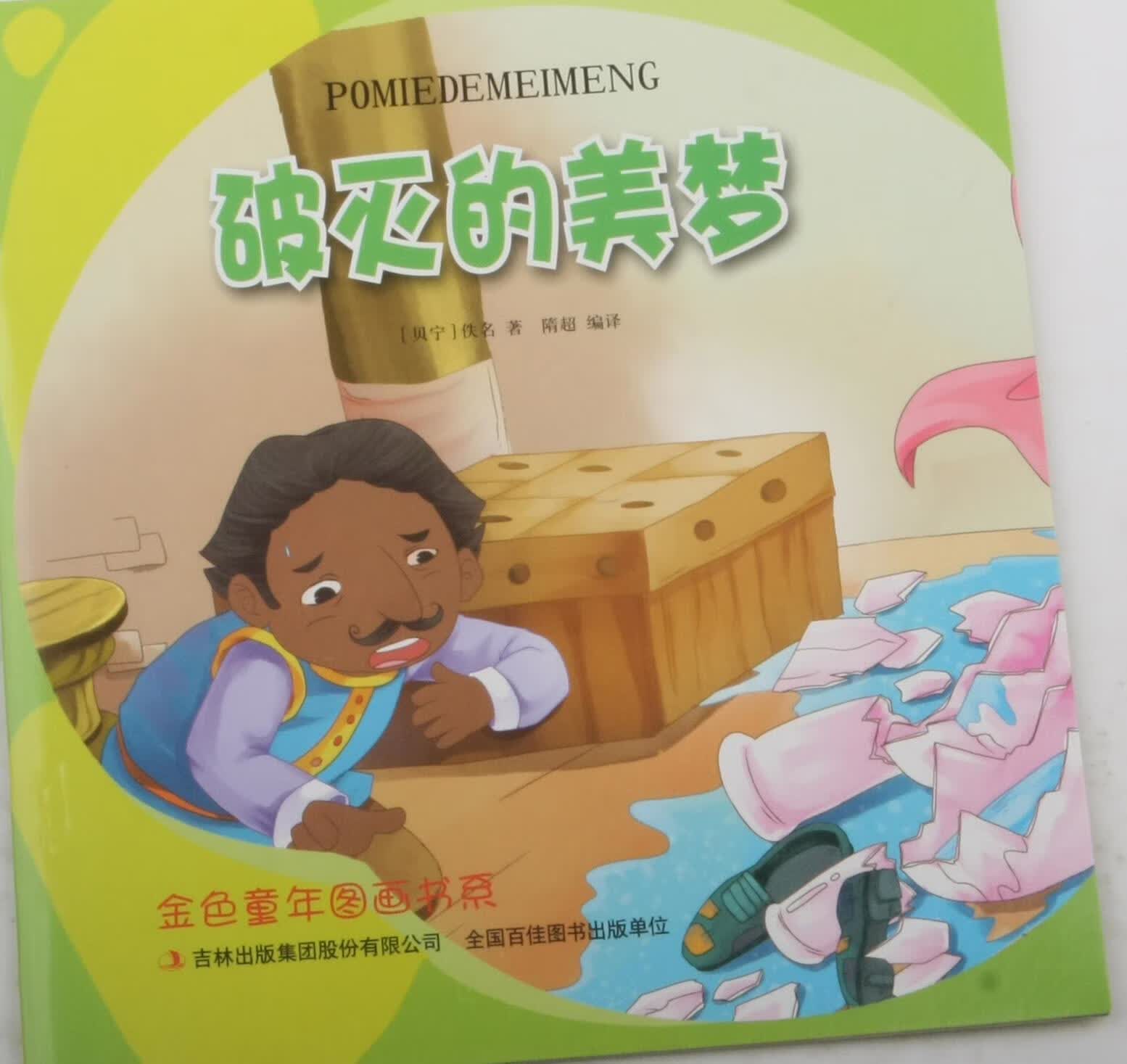 全新现货 破灭的美梦 9787558104633  佚名 吉林出版集团股份有限公司