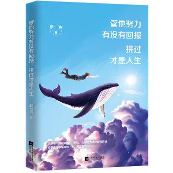 管他努力有没有回报，拼过才是人生 顾一宸
