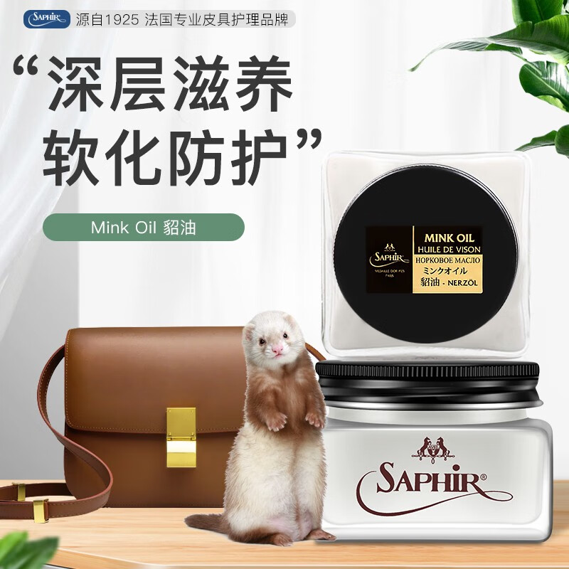 莎菲雅(saphir) 黑金mink oil貂油 皮革保养乳皮具护理油包包皮衣油