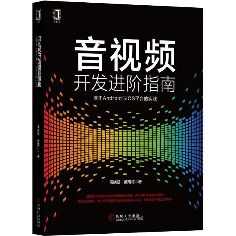 音视频开发进阶指南(基于Android与iOS平台的实践)