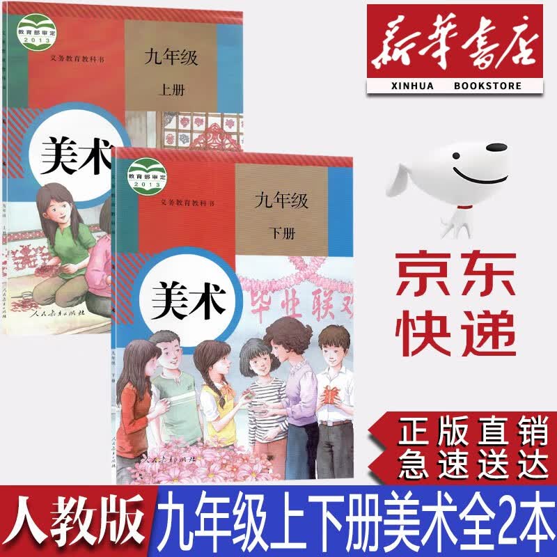 【新华书店正版】初中人教版9九年级上下册美术课本教材人教版九年级美术学生用书九9上下美术人教版美术人民教育出版社