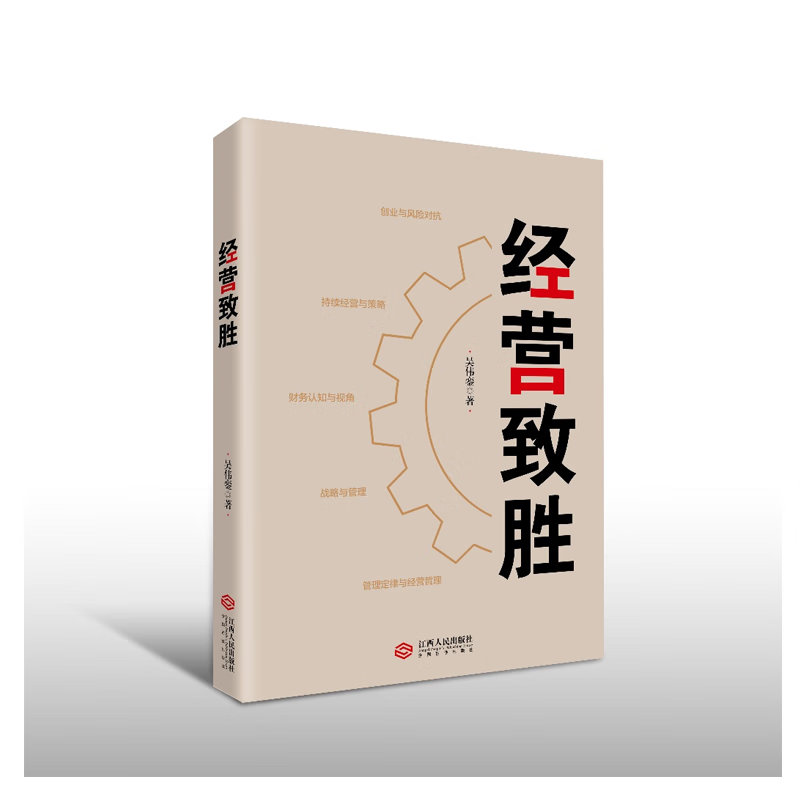 经营致胜