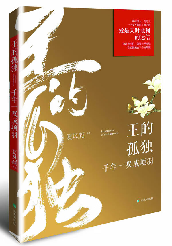王的孤独 千年一叹成项羽 夏风颜【正版图书,放心购买】