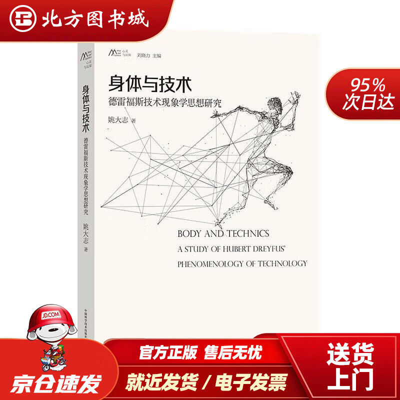 【正版现货】身体与技术 姚大志 9787504683236 中国科学技术出版社 北方图书城