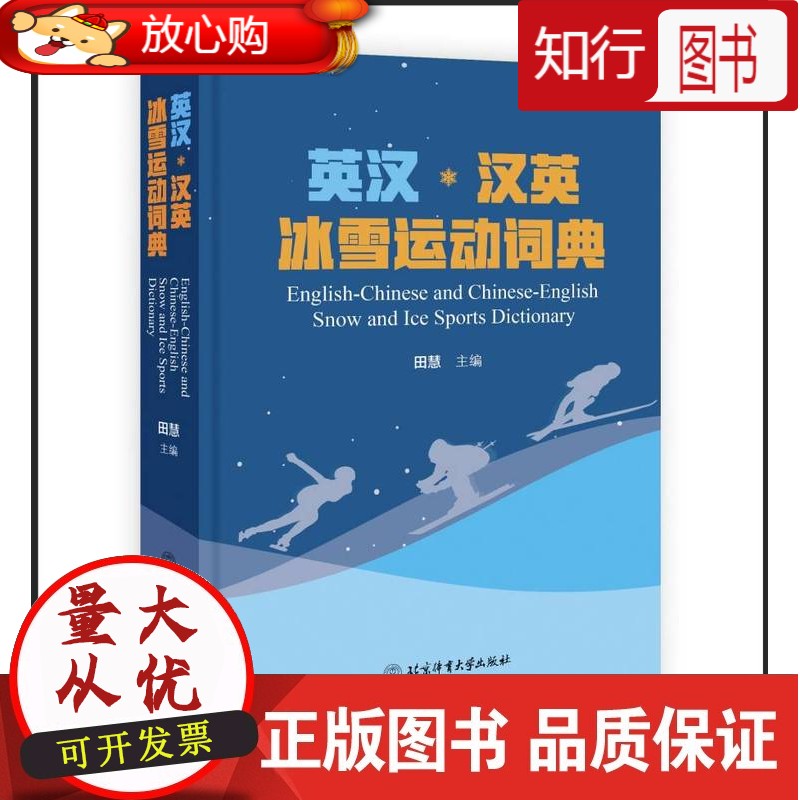 【正版】【预售】英汉·汉英冰雪运动词典 田慧 北京体育大学出版社 英汉 汉英 词典