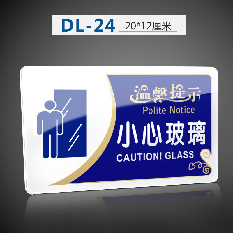 小心玻璃标识牌标示牌商场店铺医院公司标志牌贴纸创意警示牌告示牌门