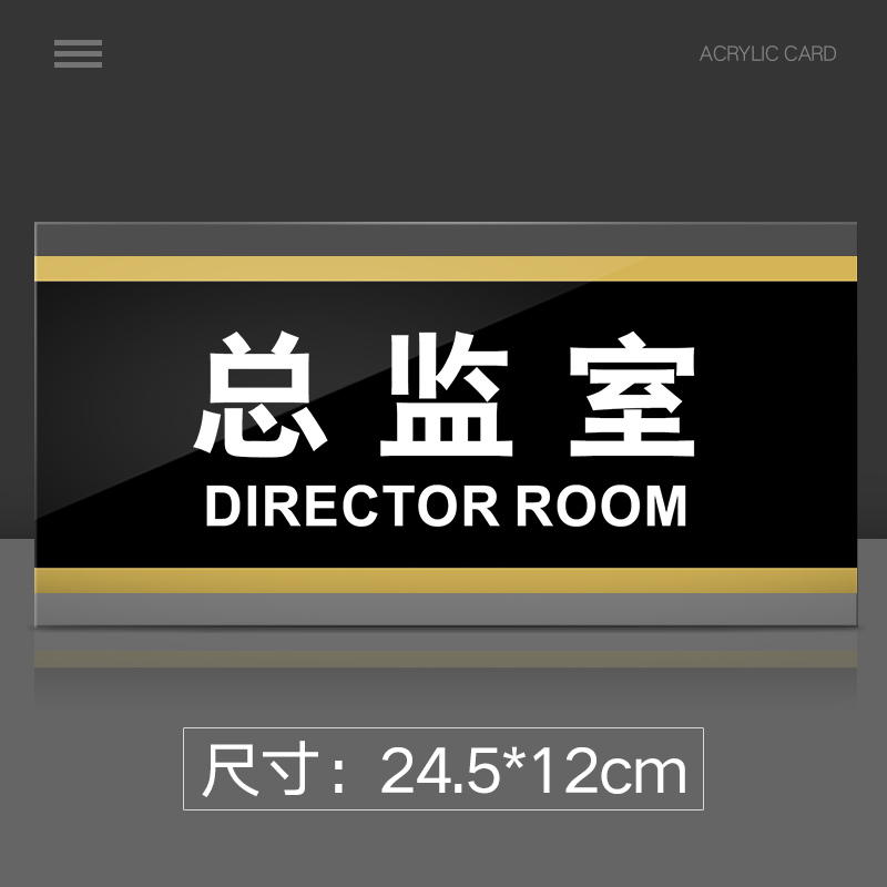 苋钧 总监室门牌亚克力标识牌企业公司单位部门标牌温馨提示牌墙贴
