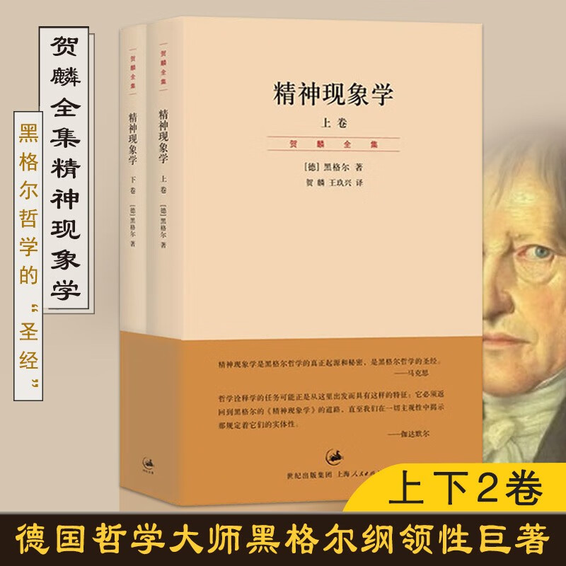 【2本套装】精神现象学 贺麟全集 第15—16卷 上下册 黑格尔哲学的* 哲学经典 新校重排本 哲学流派 西方哲学理论 贺麟译 上海人民出版社