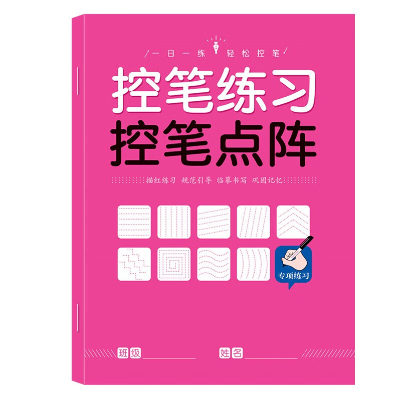 馨铂斯 儿童控笔训练字帖幼儿园学前班幼小衔接数字练字帖3-6岁控笔训练写字 控笔点阵（1本30页）