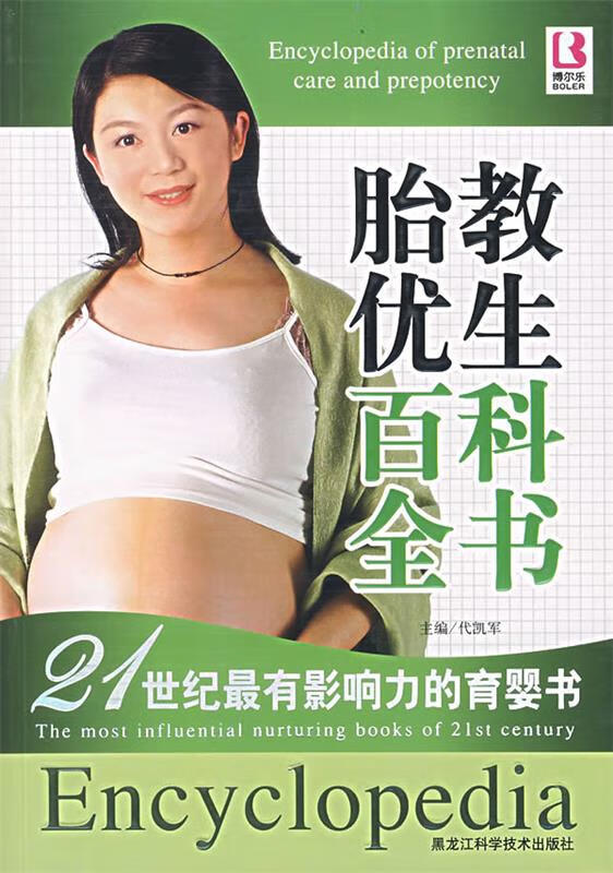 胎教优生百科全书