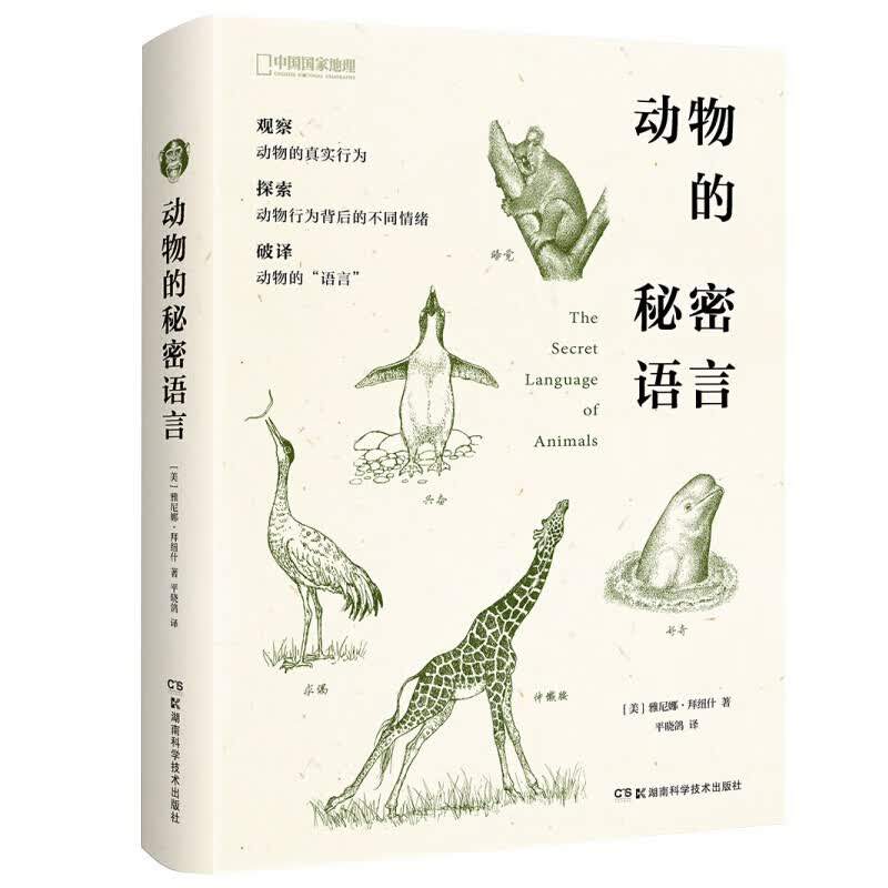 动物的秘密语言 中国国家地理 雅尼娜·拜纽什著