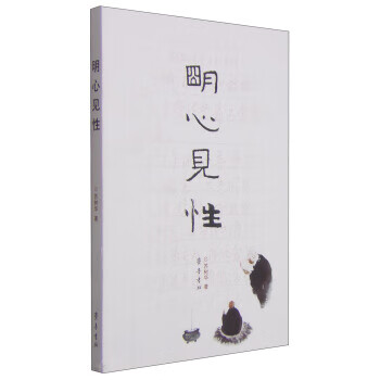 明心见性 苏树华 著【正版】