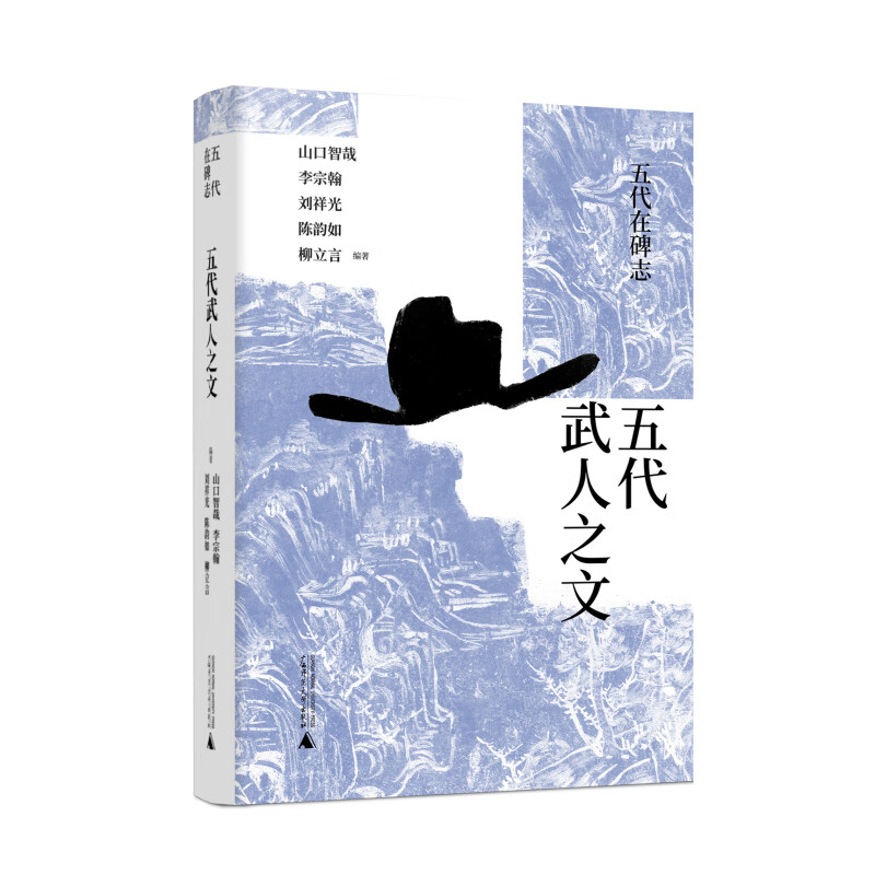 五代在碑志 五代武人之文 图书