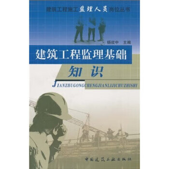 建筑工程监理基础知识【正版图书】