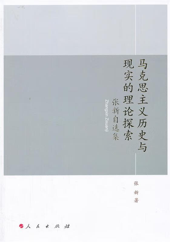 马克思主义历史与现实的理论探索