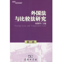 外国法与比较法研究【正版图书】