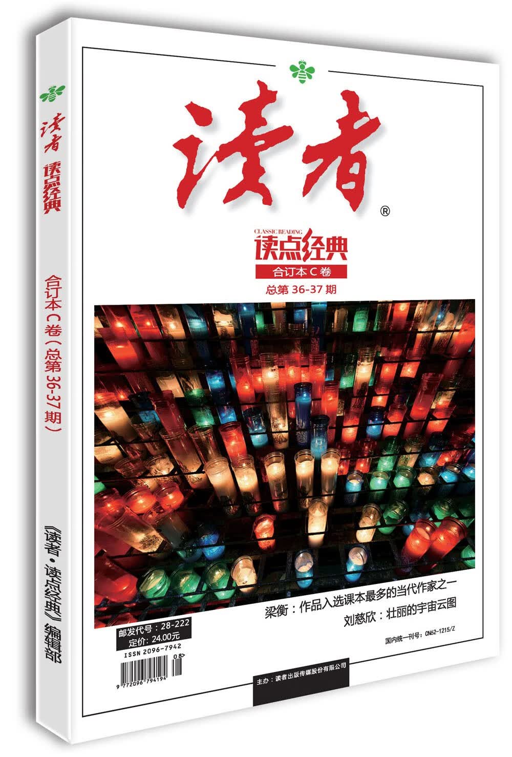 《读者》读点经典C卷（总第36-37期）