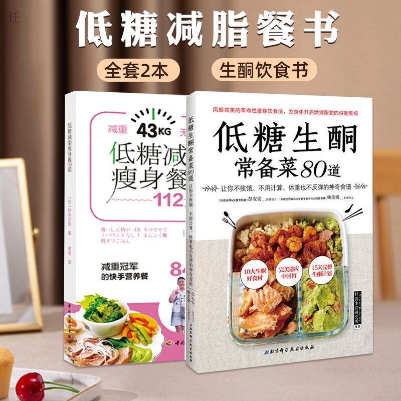 2册套 低糖生酮常备菜80道+低糖减脂瘦身餐112道