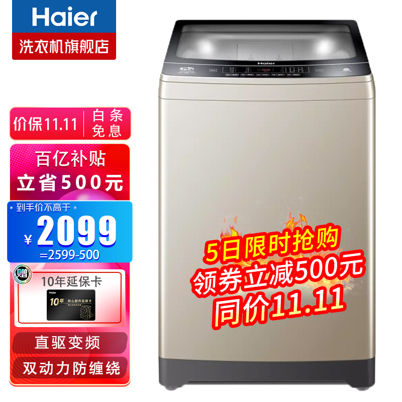 【海尔旗舰店】海尔（Haier）洗衣机 全自动波轮洗衣机 直驱变频节能省电家用大容量 10KG直驱双动力+防缠绕+专业羊毛洗