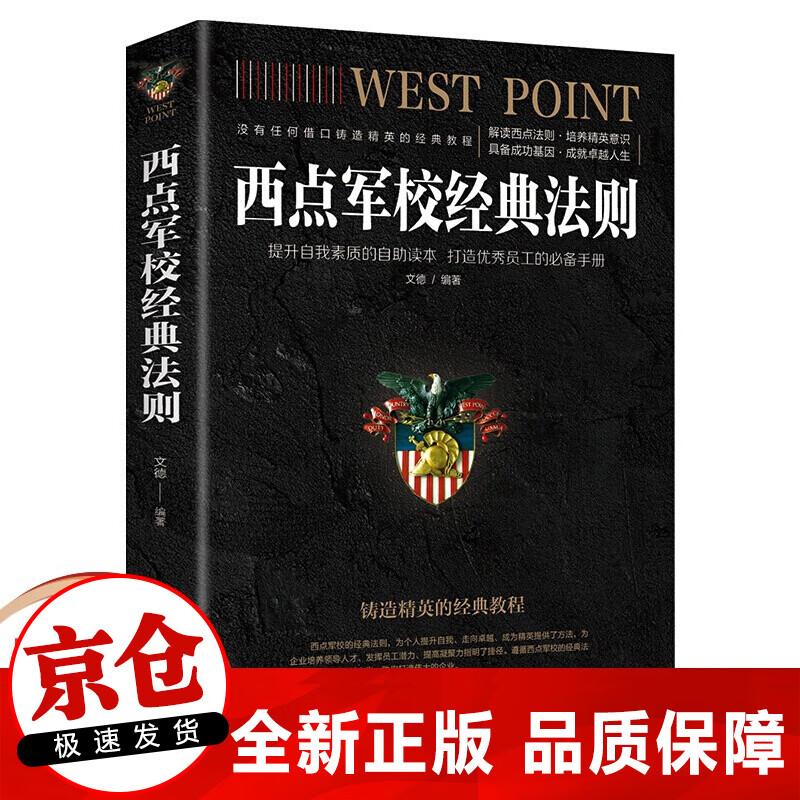 正版 西点军校经典法则 成功励志书籍