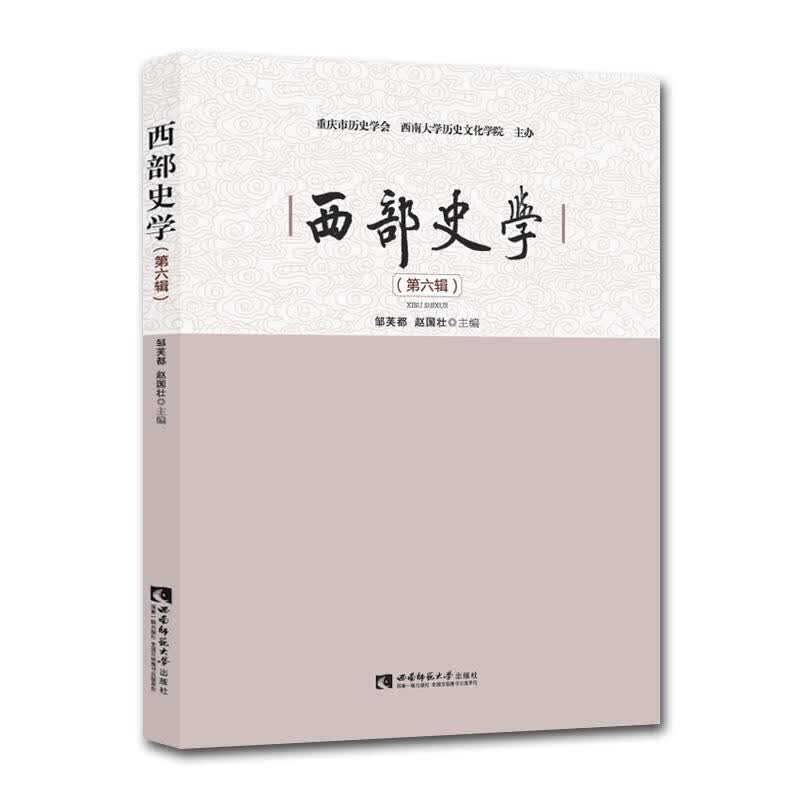 西部史学（第六辑） 图书
