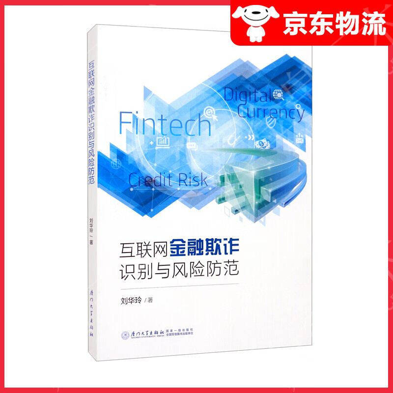 互联网金融欺诈识别与风险防范