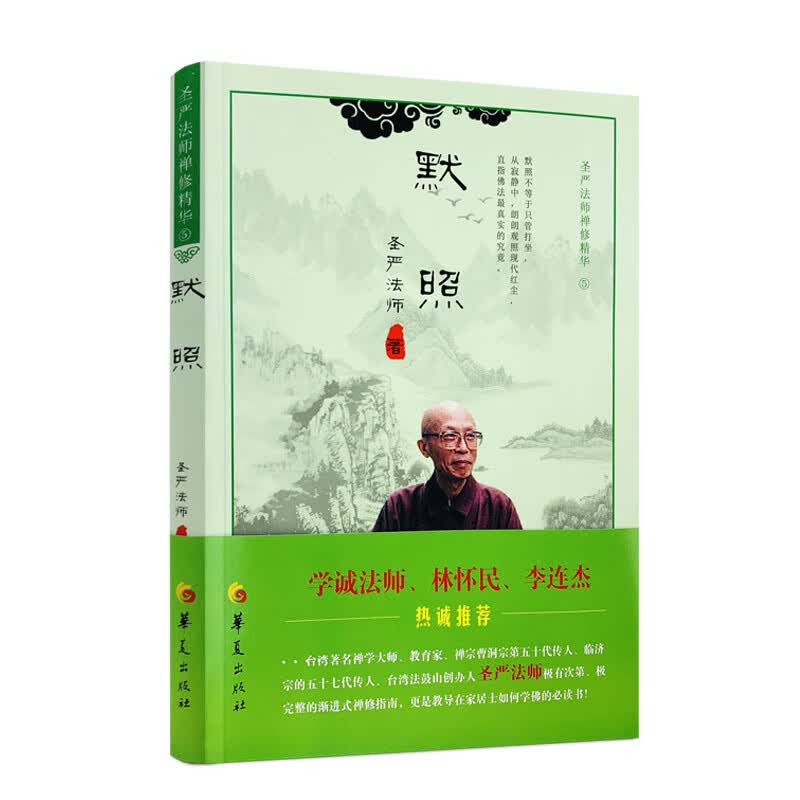 包邮正版 默照 圣严法师禅修精华系列 圣严法师/著 华夏出版社