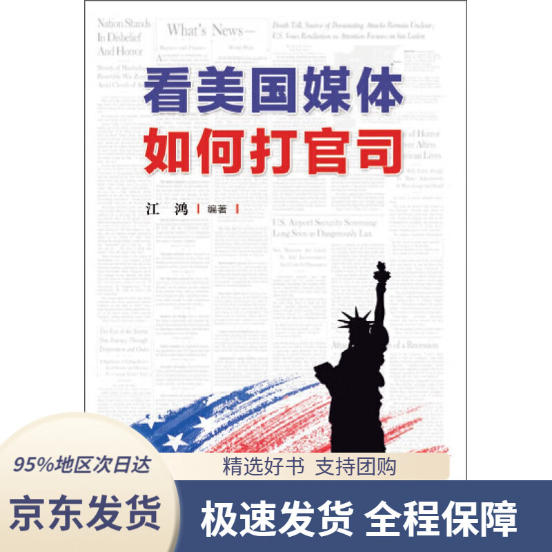 【满59包邮】看美国媒体如何打官司