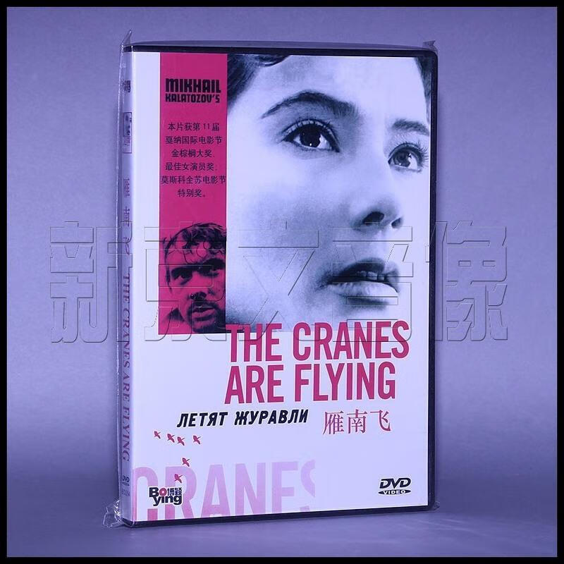 正版苏联电影dvd光盘 雁南飞 盒装 1dvd 碟片