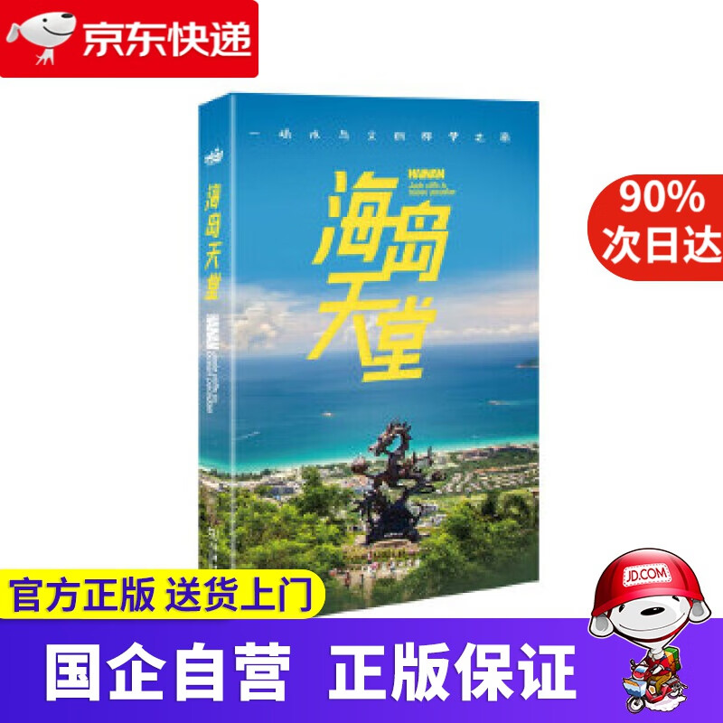 【正版新书】海岛天堂 《汉语世界》编辑部 商务印书馆 9787100196116